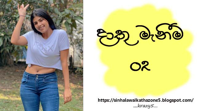 Dathu Manima | දාතු මෑණිම 02